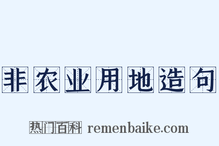 非农业用地造句是什么意思的图片